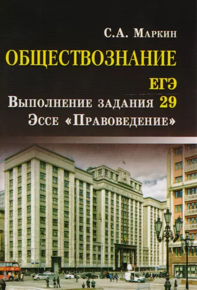 Обществознание.ЕГЭ:выпол.зад.29:эссе"Правовед" дп - фото 1