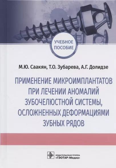 Применение микроимплантатов при лечении аномалий зубочелюстной системы, осложненных деформациями зубных рядов. Учебное пособие - фото 1