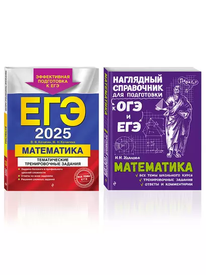 Комплект из 2 книг: ЕГЭ-2025. Математика: Тематические тренировочные задания + Наглядный справочник для подготовки к ОГЭ и ЕГЭ - фото 1