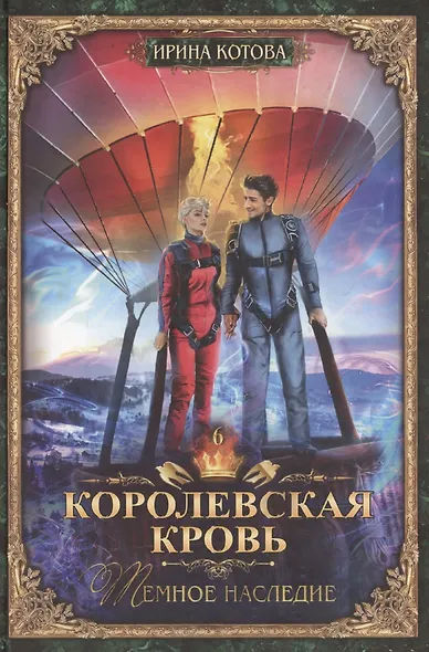 Королевская кровь-6: Темное наследие - фото 1