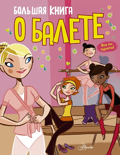 Большая книга о балете - фото 1