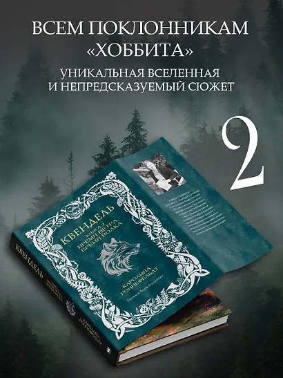 Квендель. Книга 2. Время ветра, время волка - фото 3