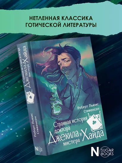 Странная история доктора Джекила и мистера Хайда - фото 4