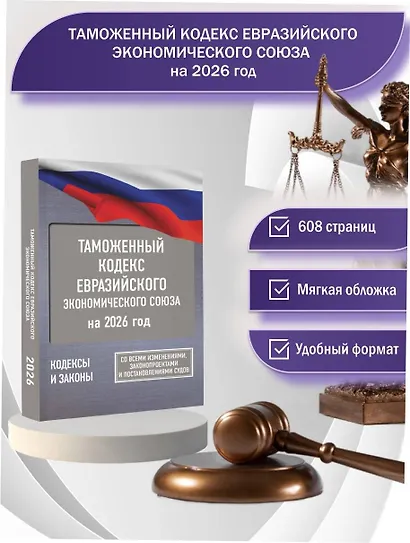 Таможенный кодекс Евразийского экономического союза на 2026 год. С изменениями о порядке и условиях перемещения через таможенную границу товаров электронной торговли - фото 4