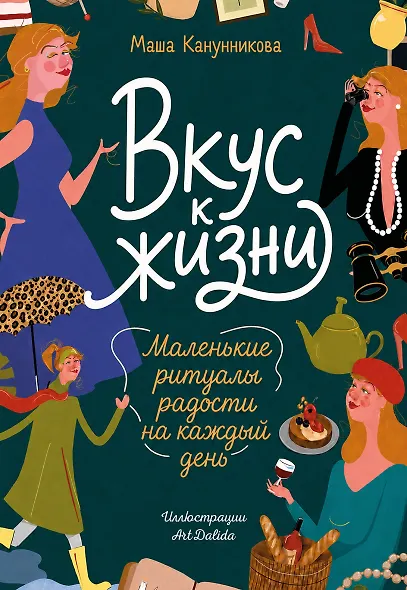 Вкус к жизни. Маленькие ритуалы радости на каждый день - фото 1