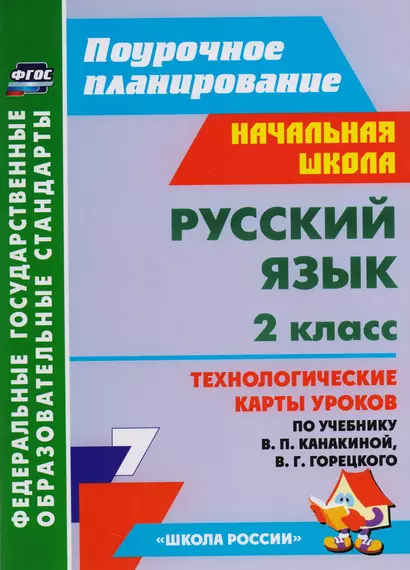 Русский язык. 2 класс. Технологические карты уроков по учебнику В. П. Канакиной, В. Г. Горецкого - фото 1