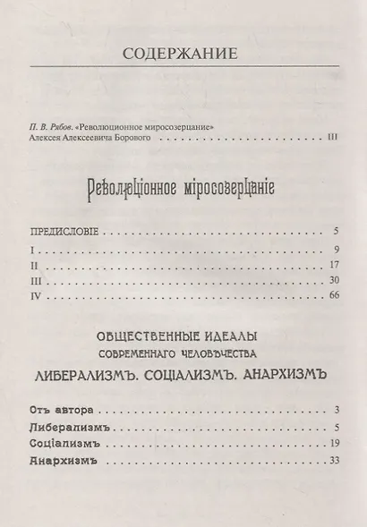 Революционное миросозерцание. Общественные идеалы современного человечества - фото 2