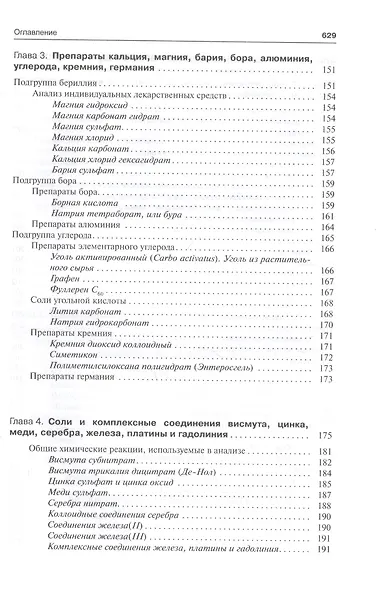 Фармацевтическая химия. Учебник - фото 5