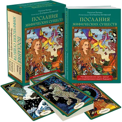 Послания мифических существ. Метафорические карты-оракул (колода и руководство в подарочной коробке) - фото 3