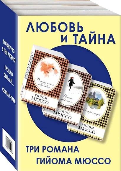 Любовь и тайна (комплект из 3 книг) - фото 3