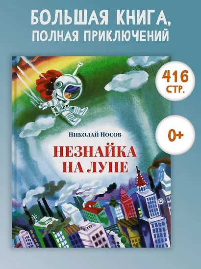 Незнайка на Луне - фото 2