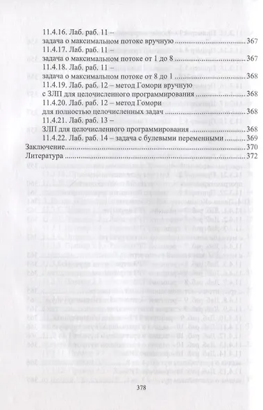 Исследование  операций. Том 2. Задачи транспортного типа. Сетевое и целочисленное программирование. Учебник для вузов (+ электронное приложение) - фото 7