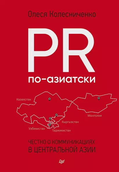 PR по-азиатски. Честно о коммуникациях в Центральной Азии - фото 1