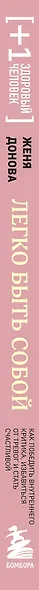 Легко быть собой. Как победить внутреннего критика, избавиться от тревог и стать счастливой - фото 14