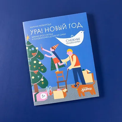 Ура! Новый год! Зимние кроссворды и головоломки для всей семьи - фото 13