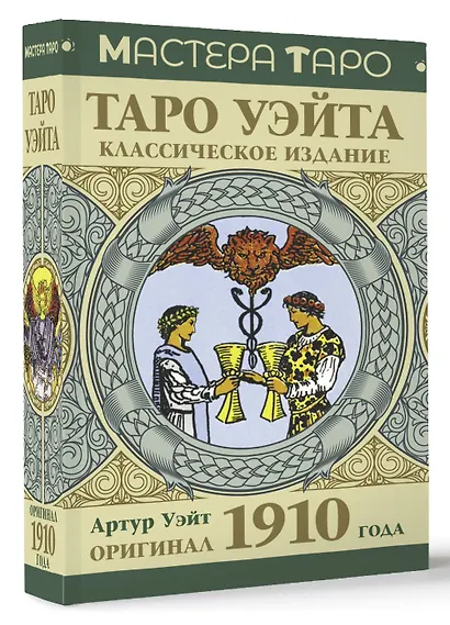 Таро Уэйта. Оригинал 1910 года. Классическое издание - фото 3