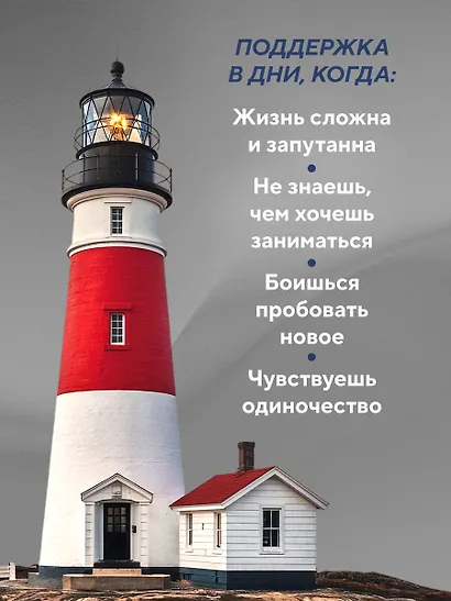 Самые яркие главы в твоей книге жизни ты напишешь сам. Книга ответов, которая поможет принять важные решения - фото 5