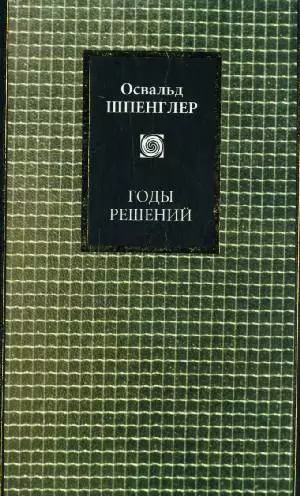 Годы решений: Германия и всемирно-историческое развитие - фото 1