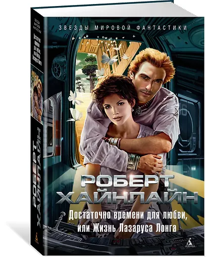 Достаточно времени для любви, или Жизнь Лазаруса Лонга - фото 2