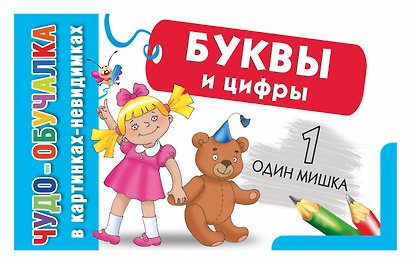 КартНевидимки(обуч) Буквы и цифры - фото 1