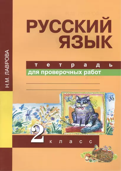 Русский язык. 2 класс. Тетрадь для проверочных работ - фото 1