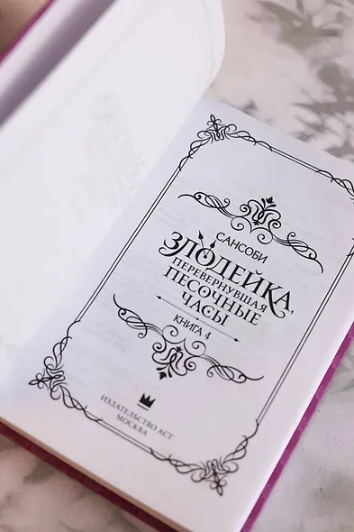 Злодейка, перевернувшая песочные часы. Книга 4 (Злодейка переворачивает песочные часы). Новелла - фото 10