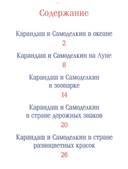 Сказки про Карандаша и Самоделкина - фото 2
