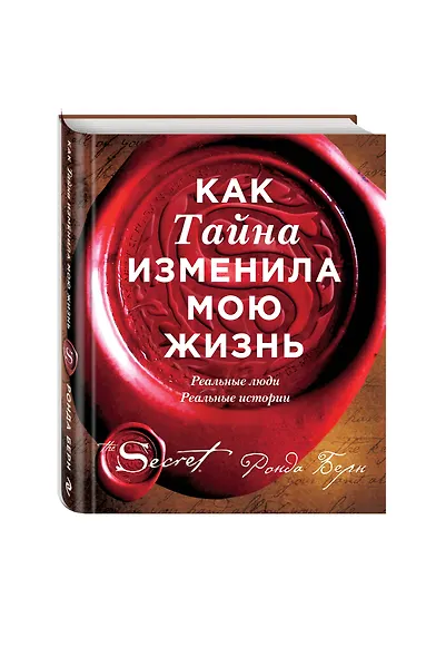 Как Тайна изменила мою жизнь : реальные люди, реальные истории - фото 3