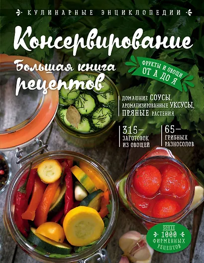 Консервирование. Большая книга рецептов - фото 1