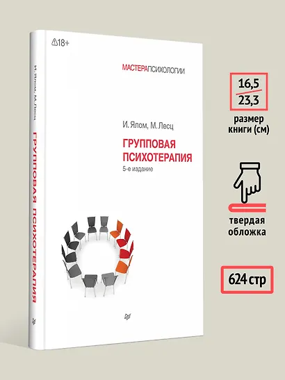 Групповая психотерапия. 5-е изд. - фото 6