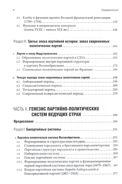 Практическая партология: генезис партий и партийно-политических систем. (Учебник) - фото 3