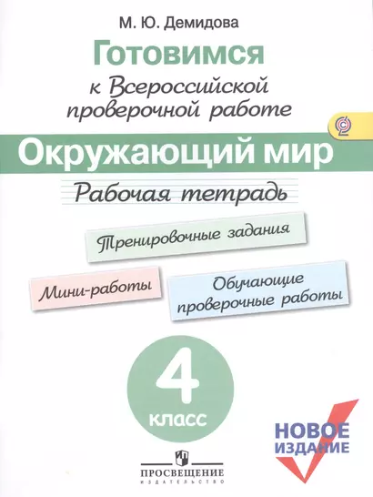 Готовимся к ВПР. Окружающий мир. 4 класс. Рабочая тетрадь. (нов.изд.) (+3,4 изд) - фото 1