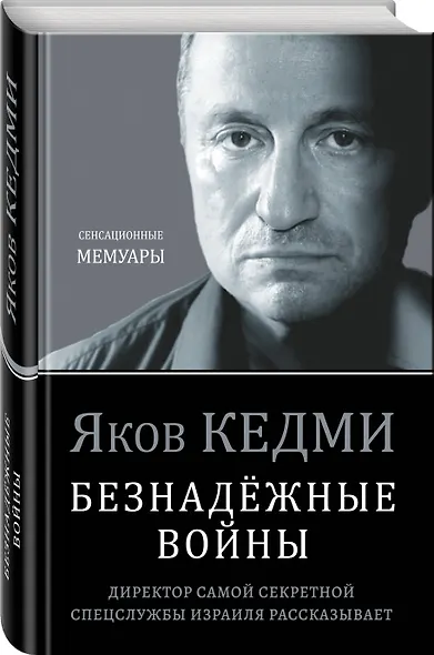 Безнадёжные войны. Директор самой секретной спецслужбы Израиля рассказывает - фото 3