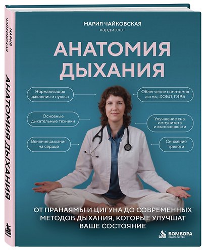 Анатомия дыхания. От пранаямы и цигуна до современных методов дыхания, которые улучшат ваше состояние - фото 3