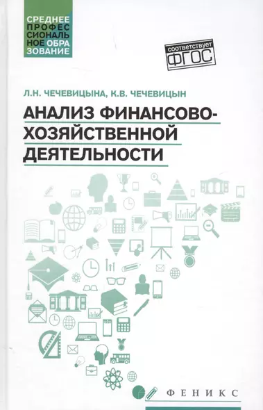 Анализ финансово-хозяйственной деятельности : учебник - фото 1