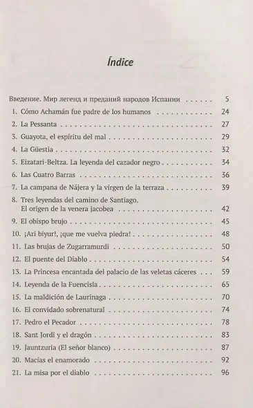 Mitos y leyendas de Espana. Легенды и предания Испании. С обширными лингвокультурологическими историческими, грамматическими комментариями - фото 2