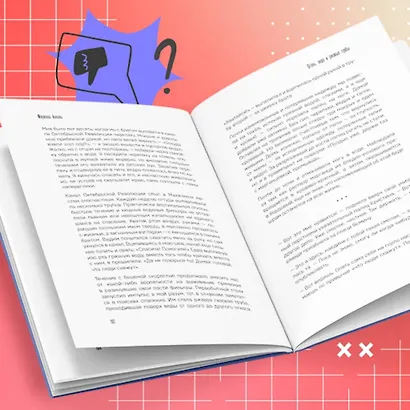 Неидеальные или блогеры тоже плачут. 33 истории о том, как потерять миллионы, разорить бизнес, застрять в абьюзивных отношениях и выжить - фото 10