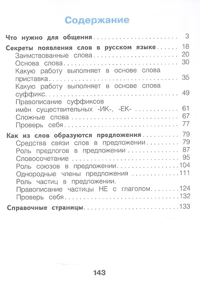 Русский язык. 3 класс. Учебное пособие. В двух частях. Часть 1 - фото 2