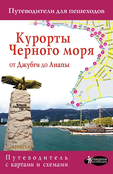 Курорты Черного моря. От Джубги до Анапы - фото 1