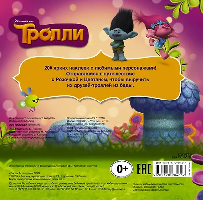 Тролли. Альбом 200 наклеек (розовый) - фото 2