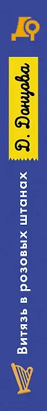 Витязь в розовых штанах - фото 5