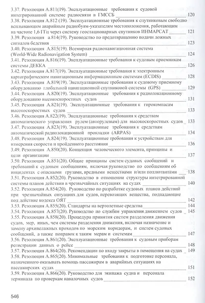 Безопасность мореплавания/Часть 1. Основные международные нормативные документы в области системы управления безопасностью на море. Часть 2. Энергети - фото 11