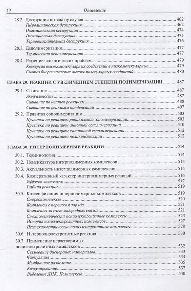 Химия высокомолекулярных соединений - фото 12
