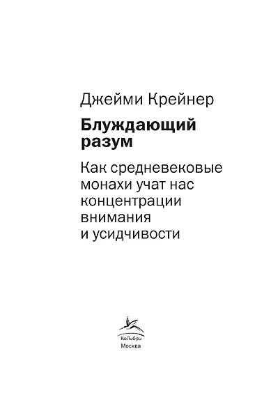 Блуждающий разум: Как средневековые монахи учат нас концентрации внимания и усидчивости (европокет) - фото 4
