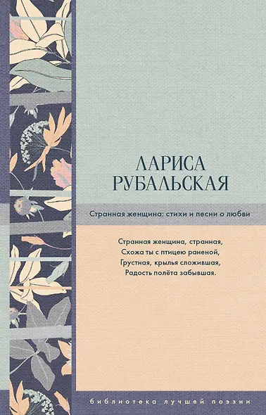 Странная женщина: стихи и песни о любви - фото 1