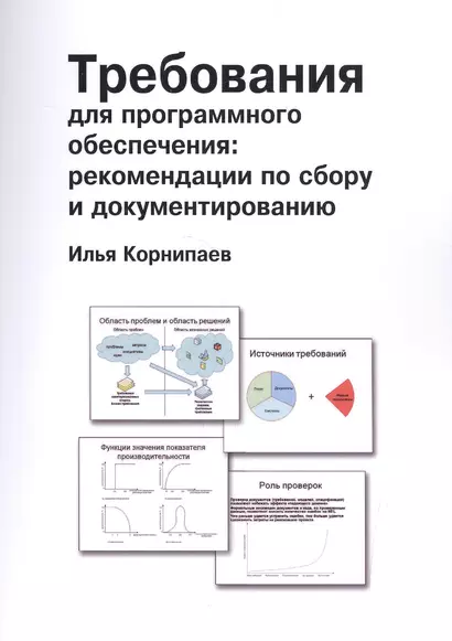 Требования для программного обеспечения: рекомендации по сбору и документированию - фото 1