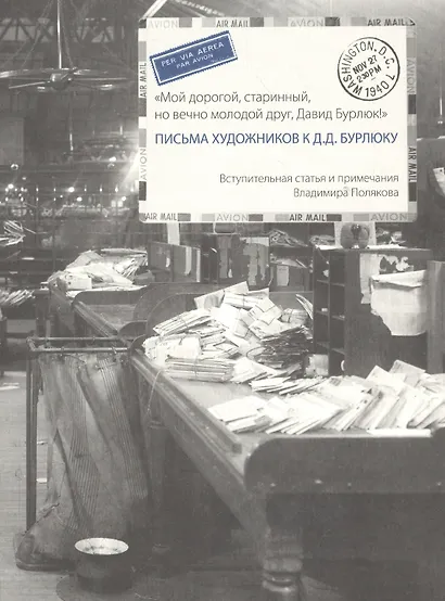 Грюнд.Письма художников к Д.Д.Бурлюку - фото 1