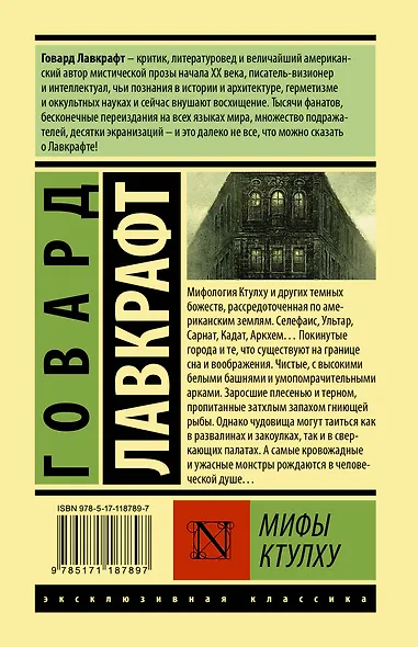 Мифы Ктулху - фото 2