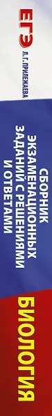 Биология. Сборник экзаменационных заданий с решениями и ответами для подготовки к единому государственному экзамену - фото 4
