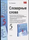 Словарные слова, 5 класс, к комплекту В.Бабайцевой "Русский язык. 5 класс" - фото 1